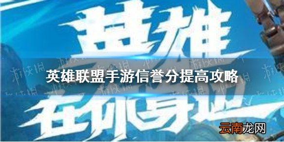 英雄联盟手游信誉分怎么提高 英雄联盟手游信誉分提高攻略