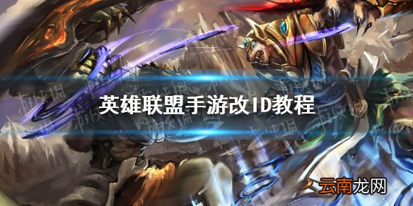 英雄联盟手游怎么改ID 英雄联盟手游改ID教程