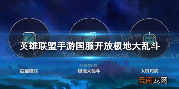 英雄联盟手游国服开放极地大乱斗到什么时候 英雄联盟手游国服开放极地大乱斗
