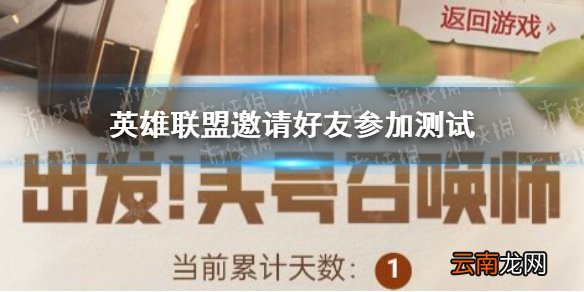英雄联盟手游怎么邀请好友参加测试 英雄联盟邀请好友参加测试