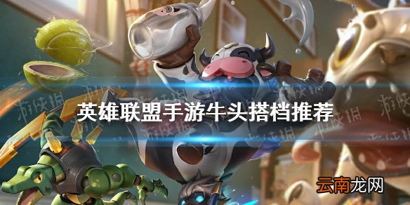 英雄联盟手游牛头搭档推荐 lol手游牛头配什么射手