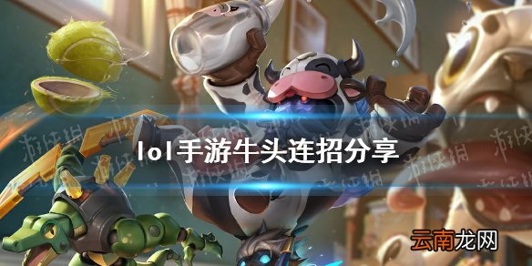 英雄联盟手游牛头怎么连招 lol手游牛头连招分享