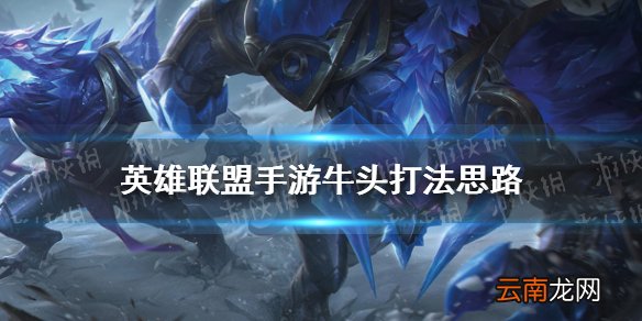 英雄联盟手游牛头打法思路 lol手游牛头对局思路