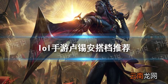 英雄联盟手游卢锡安配什么辅助 lol手游卢锡安搭档推荐