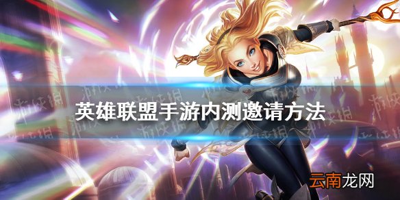 英雄联盟手游内测邀请方法 lol手游内测资格怎么邀请