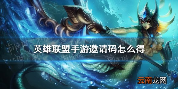 英雄联盟手游邀请码怎么得 lol手游邀请码获取方法