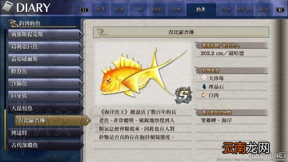 伊苏8鱼王怎么钓？伊苏8最后四条鱼王位置图文介绍