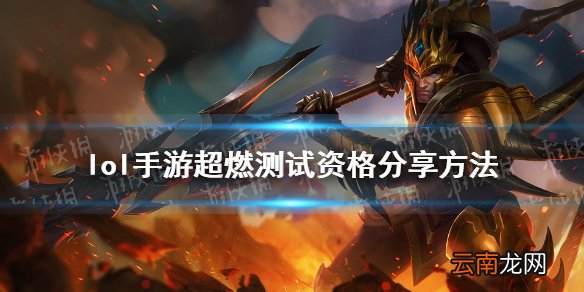 英雄联盟手游测试资格怎么分享 lol手游超燃测试资格分享方法
