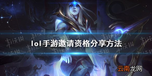 英雄联盟手游邀请资格怎么获得 lol手游邀请资格分享方法
