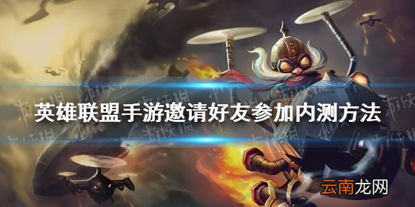 英雄联盟手游邀请好友参加内测方法 lol手游怎么邀请好友参加超燃测试