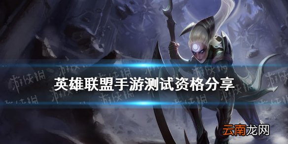 英雄联盟手游测试资格分享 lol手游怎么分享测试资格