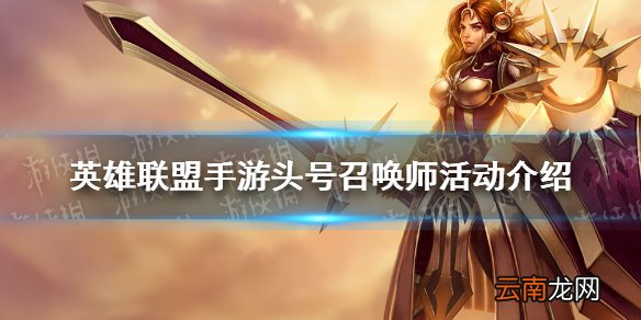 英雄联盟手游头号召唤师活动介绍 lol手游头号召唤师活动是什么
