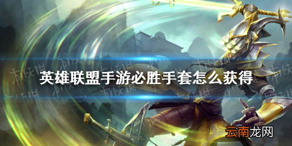 英雄联盟手游必胜手套怎么获得 lol手游必胜手套获取方法