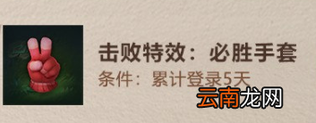 英雄联盟手游必胜手套怎么获得 lol手游必胜手套获取方法