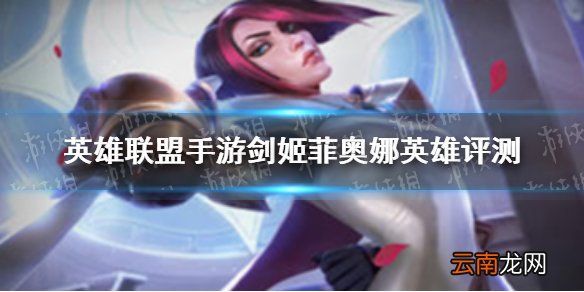 英雄联盟手游剑姬菲奥娜玩法怎么样 英雄联盟手游剑姬菲奥娜英雄评测