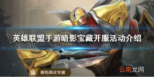 英雄联盟手游暗影宝藏开服活动怎么样 英雄联盟手游暗影宝藏开服活动介绍