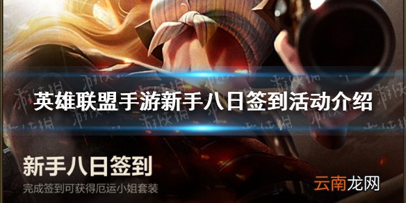 英雄联盟手游新手八日签到有什么奖励 英雄联盟手游新手八日签到活动介绍