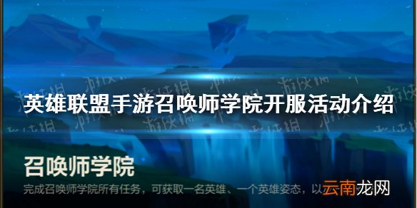 英雄联盟手游召唤师学院开服怎么样 英雄联盟手游召唤师学院开服活动介绍