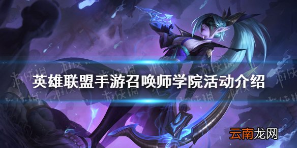 英雄联盟手游召唤师学院活动介绍 lol手游召唤师学院活动怎么样