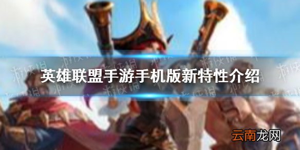 英雄联盟手游手机版有什么新特性 英雄联盟手游手机版新特性介绍
