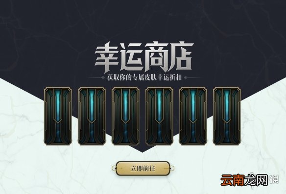 英雄联盟幸运商店持续多久 lol幸运商店持续时间