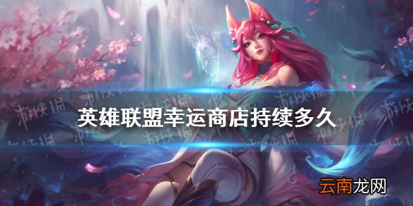 英雄联盟幸运商店持续多久 lol幸运商店持续时间