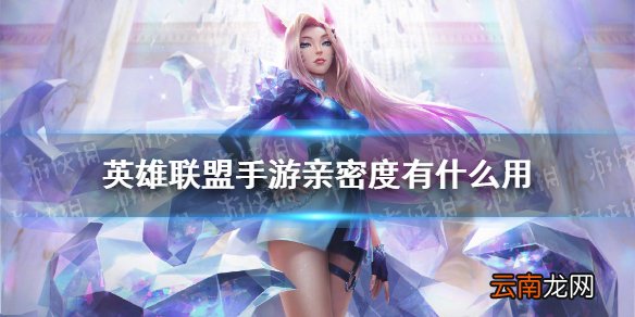 英雄联盟手游亲密度有什么用 lol手游亲密度系统介绍
