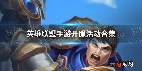 英雄联盟手游开服活动有哪些 英雄联盟手游开服活动合集
