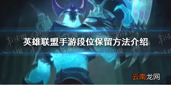 英雄联盟手游段位怎么保留 英雄联盟手游段位保留方法介绍