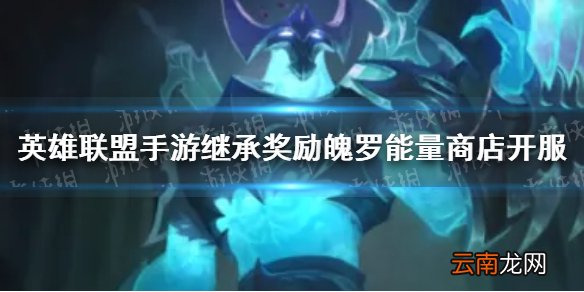 英雄联盟手游魄罗能量商店开服活动怎么样 英雄联盟手游魄罗能量商店开服活动介绍