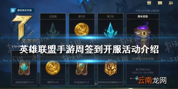 英雄联盟手游周签到开服活动怎么样 英雄联盟手游周签到开服活动介绍