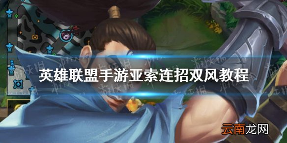 英雄联盟手游亚索怎么连招 英雄联盟亚索连招双风教程