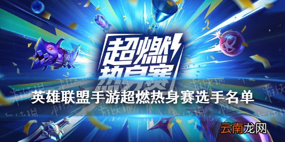 英雄联盟手游战队选手名单一览 LOL手游超燃热身赛战队都有哪些
