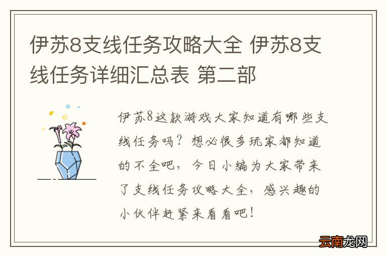 伊苏8支线任务攻略大全 伊苏8支线任务详细汇总表 第二部