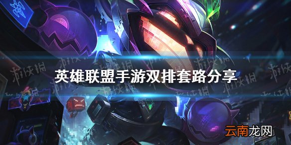 英雄联盟手游双排套路分享 lol手游双排玩什么英雄