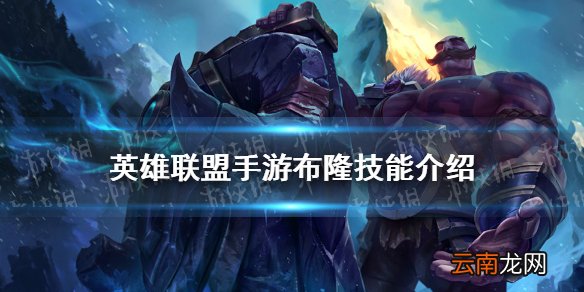 英雄联盟手游布隆技能介绍 lol手游布隆技能加点