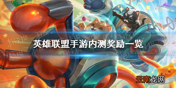 英雄联盟手游内测奖励一览 lol手游内测奖励是什么