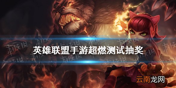 英雄联盟手游超燃测试抽奖 lol手游测试资格申请