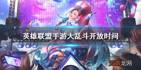 英雄联盟手游大乱斗开放时间 lol手游大乱斗怎么没了