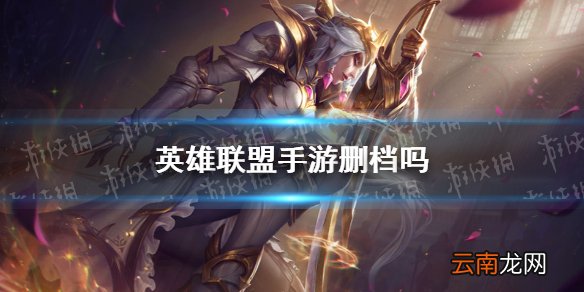 英雄联盟手游删档吗 lol手游删档测试介绍