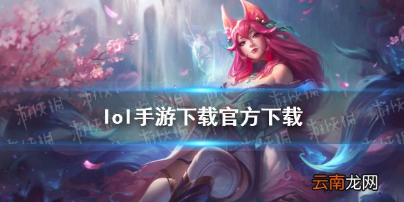 lol手游下载官方下载 lol手游在哪里下载