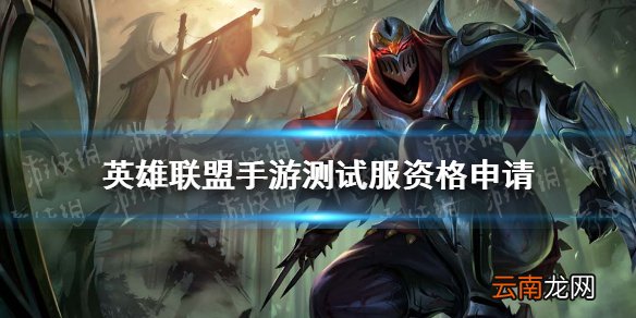 英雄联盟手游测试服资格申请 lol手游测试资格怎么获取