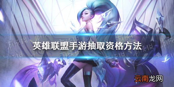 英雄联盟手游抽取资格方法 lol手游如何获得测试资格