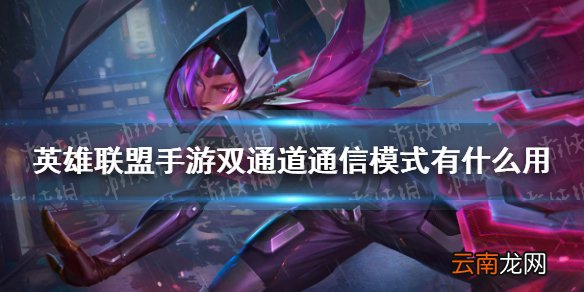 英雄联盟手游双通道通信模式有什么用 lol手游双通道通信模式作用介绍