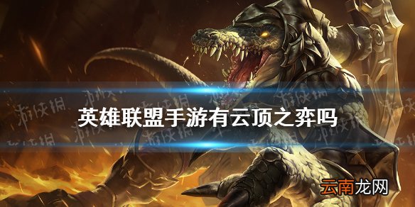 英雄联盟手游有云顶之弈吗 lol手游云顶之弈模式介绍