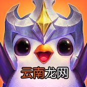 英雄联盟手游有云顶之弈吗 lol手游云顶之弈模式介绍