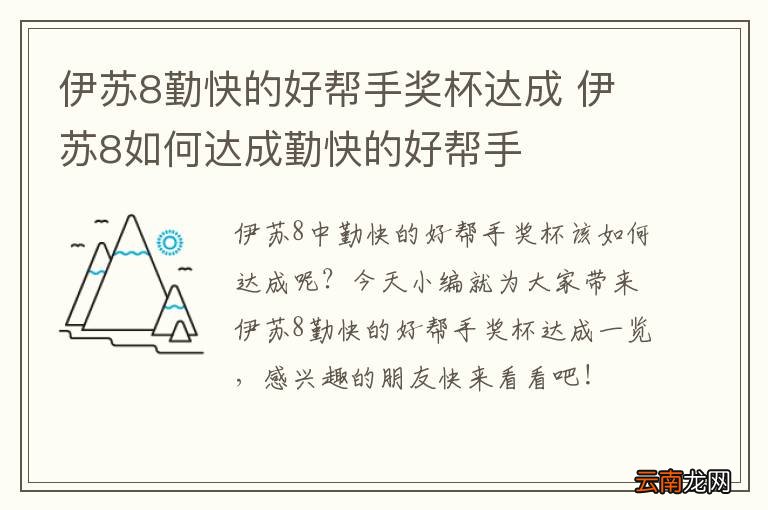 伊苏8勤快的好帮手奖杯达成 伊苏8如何达成勤快的好帮手
