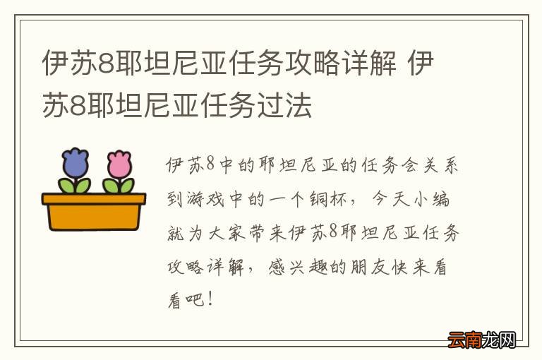 伊苏8耶坦尼亚任务攻略详解 伊苏8耶坦尼亚任务过法