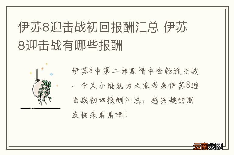 伊苏8迎击战初回报酬汇总 伊苏8迎击战有哪些报酬
