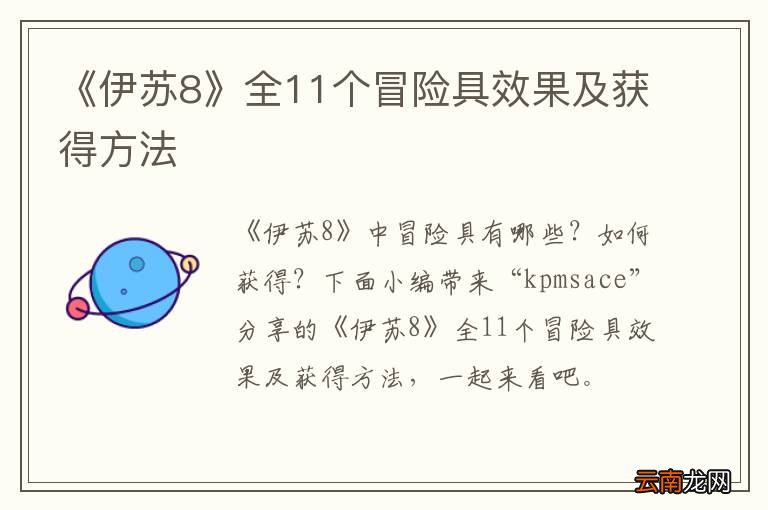 《伊苏8》全11个冒险具效果及获得方法